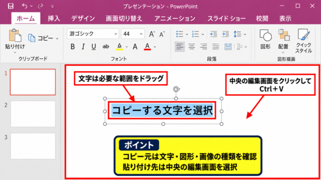 パワポでコピペできないときの基本対処 - コピー元と貼り付け先の選択状態