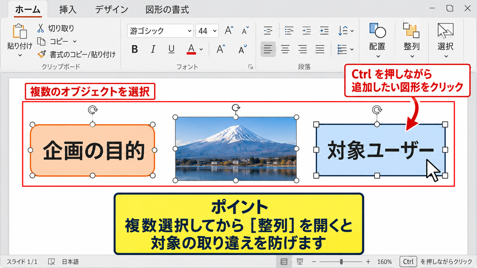 パワポでオブジェクトをそろえる基本操作 - 複数の図形を選択する操作