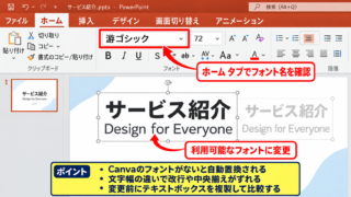 CanvaからPowerPointへ変換後の文字ずれ修正 - フォント置換の確認