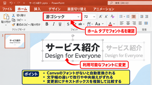 CanvaからPowerPointへ変換後の文字ずれ修正 - フォント置換の確認
