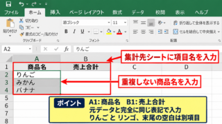 SUMIF関数で別シートへ項目別合計を表示する方法 - 集計先シートへの項目名入力