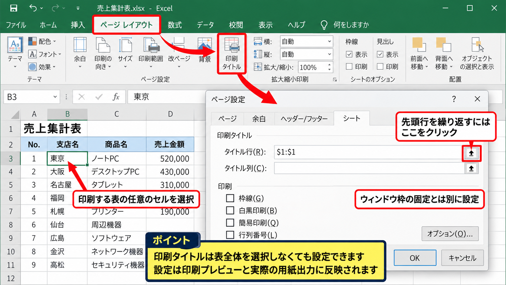 エクセルで項目を固定して印刷する方法 - ページレイアウトタブの印刷タイトル