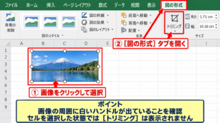 エクセルで画像を切り取る基本のトリミング操作 - 画像選択と図の形式タブ