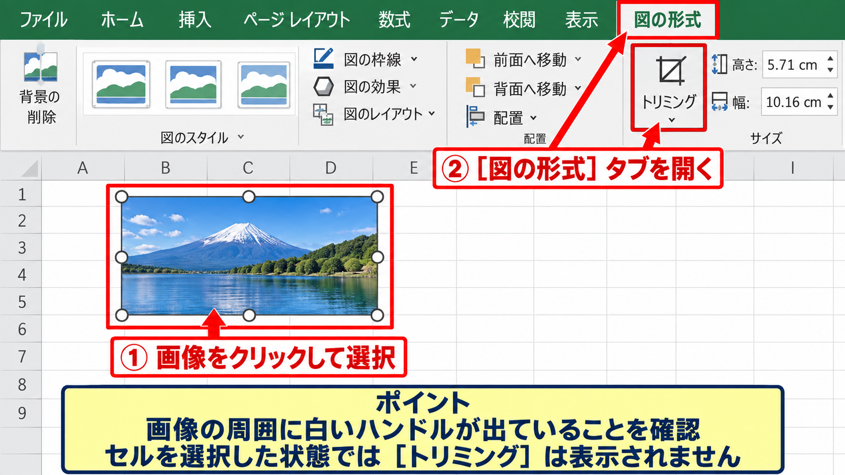 エクセルで画像を切り取る基本のトリミング操作 - 画像選択と図の形式タブ