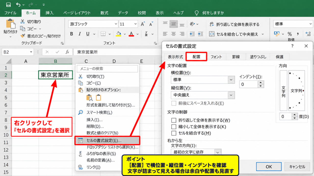 エクセルで文字の間隔を整える方法【セルの配置変更】 - セルの書式設定を開く手順