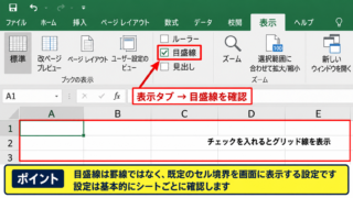 エクセルでグリッド線を再表示する方法【表示タブの目盛線設定】 - 表示タブにある目盛線チェックボックス