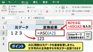 エクセルで全角を半角に変換する方法【ASC関数】 - ASC関数の入力手順