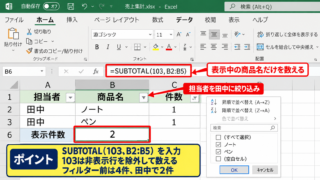 エクセルのフィルター後に個数を数える方法 - SUBTOTAL関数による基本の数式