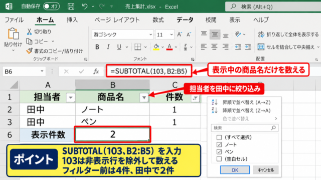 エクセルのフィルター後に個数を数える方法 - SUBTOTAL関数による基本の数式