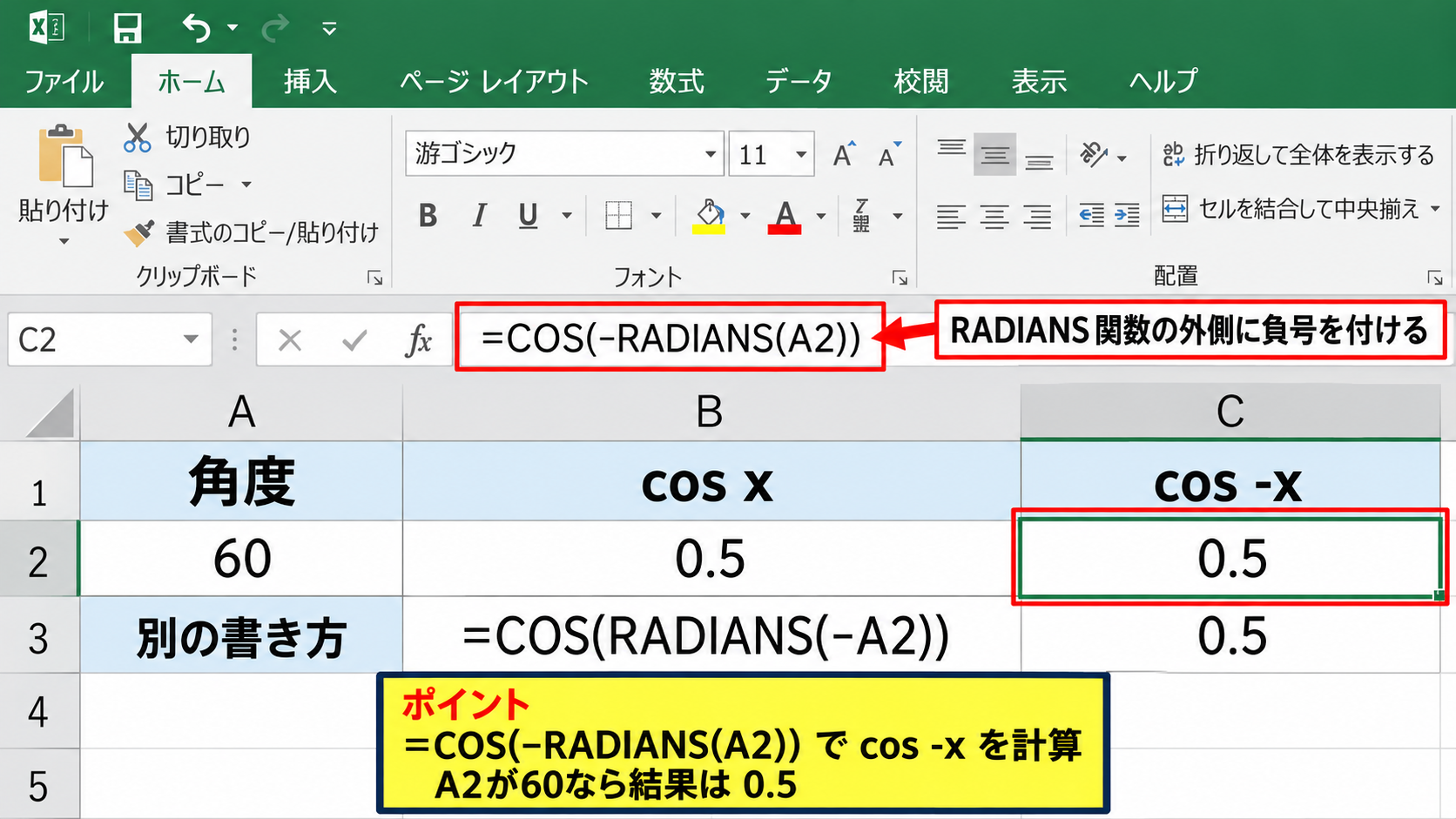 Excelでcos xとcos -xを計算する数式 - 負の角度を指定する数式