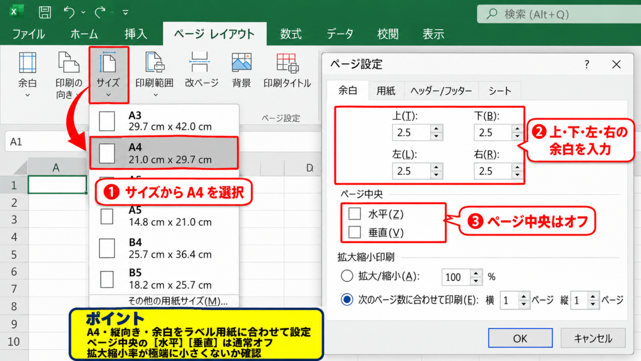 エクセルで24面ラベルを作成する準備とページ設定 - ページレイアウトでA4縦と余白を設定