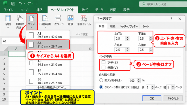 エクセルで24面ラベルを作成する準備とページ設定 - ページレイアウトでA4縦と余白を設定