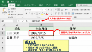 エクセルで生年月日を入力する方法 - スラッシュを使った西暦入力