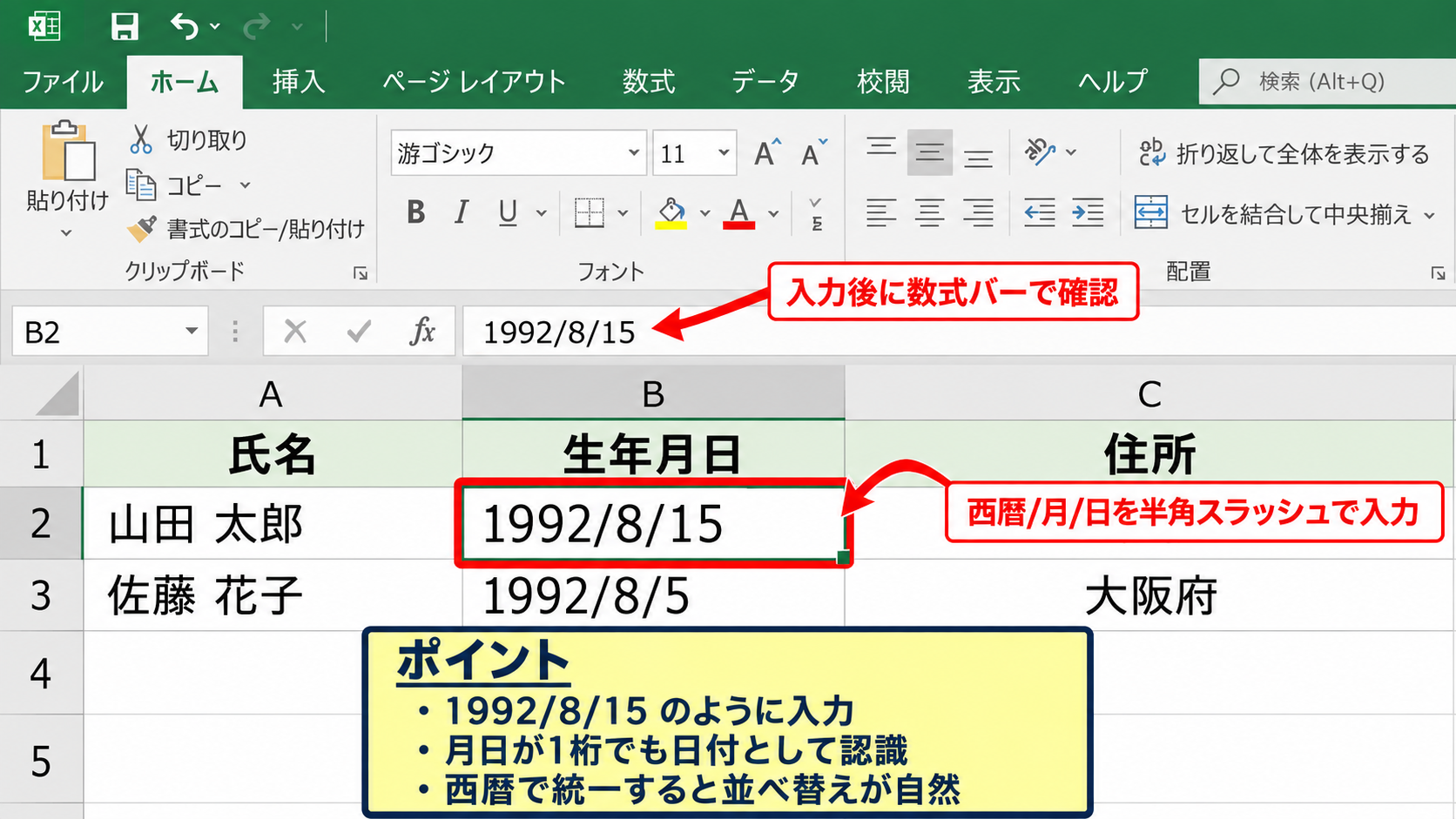 エクセルで生年月日を入力する方法 - スラッシュを使った西暦入力