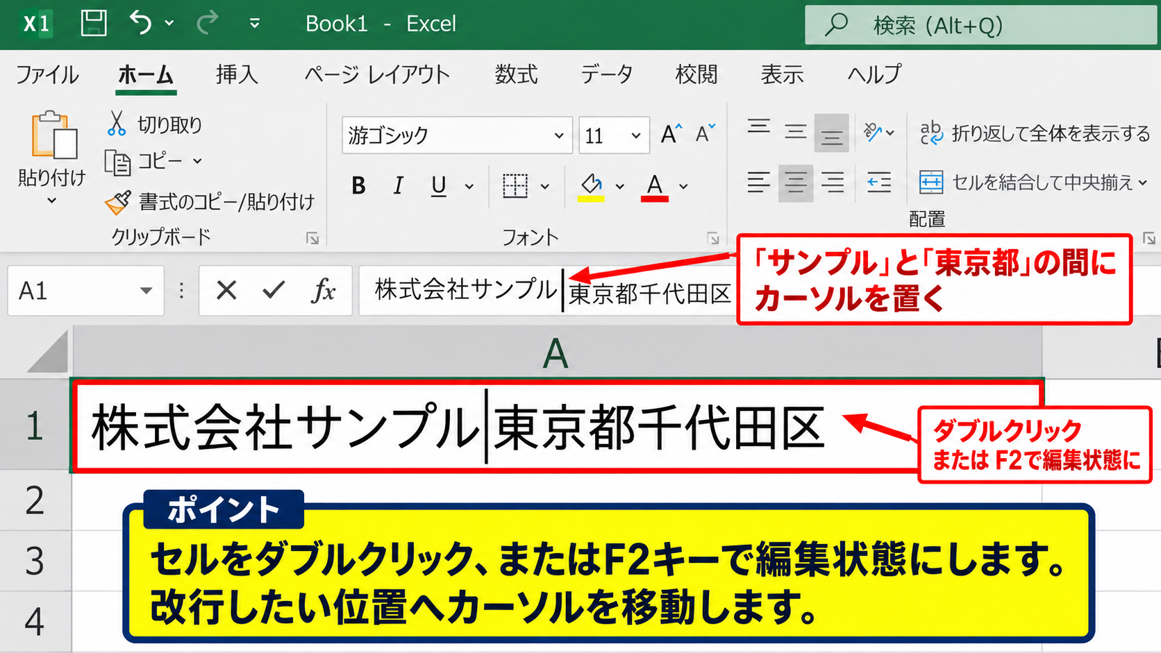 エクセルでALT＋ENTERを使うセル内改行の操作 - セルの編集状態への切り替え