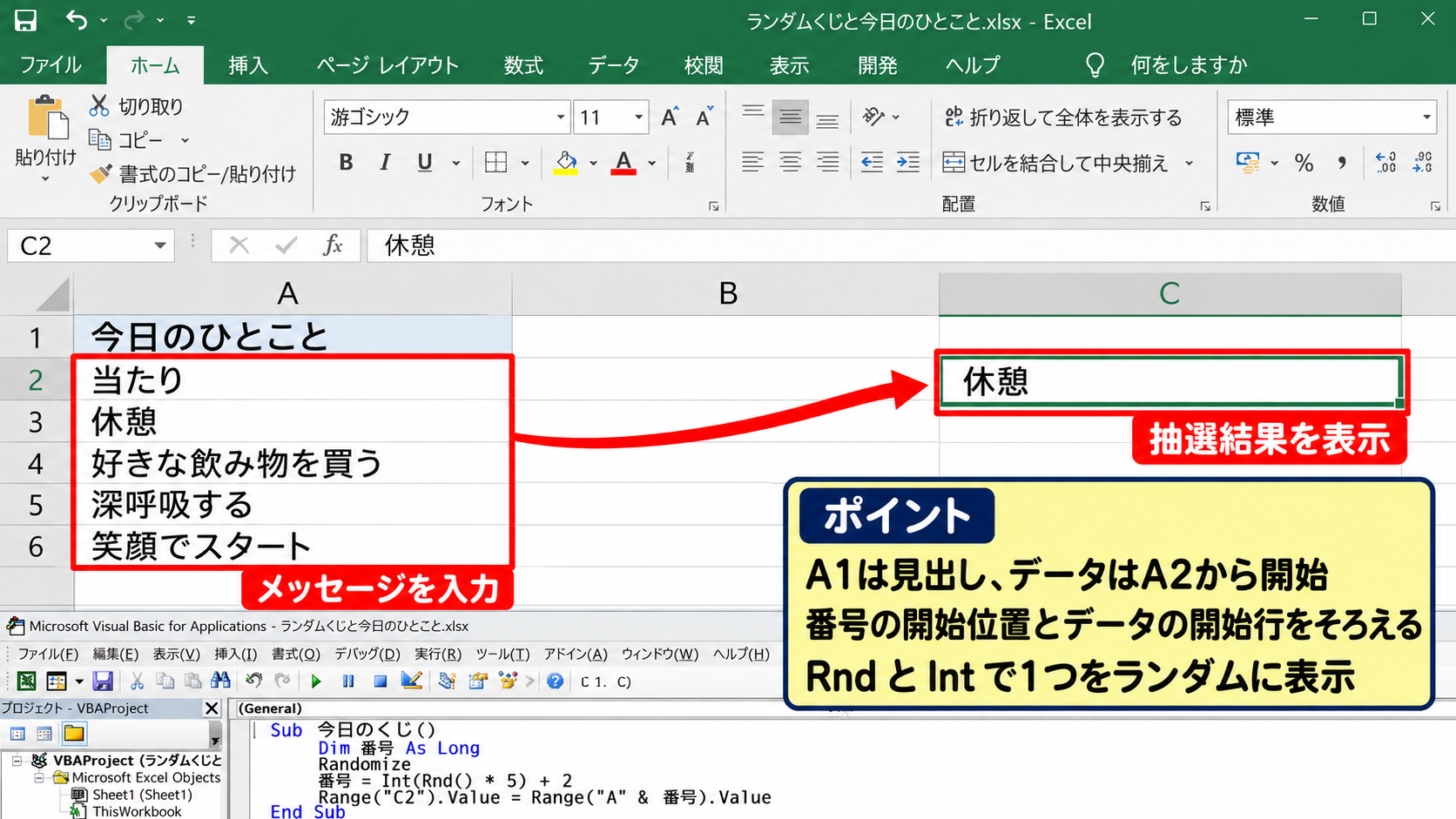 Excel VBAで暇つぶしに作れる初心者向け作品 - ランダムくじと今日のひとこと