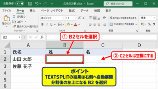 TEXTSPLIT関数で半角スペースを使ってセルを分ける方法 - 数式を入力するセルの選択