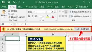 エクセルのActiveXコントロールを有効化する方法 - セキュリティ警告バーの確認
