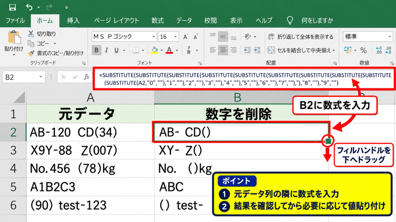 エクセルで数字だけを消す方法1【数式で別列に文字を残す】 - SUBSTITUTE関数を重ねる数式