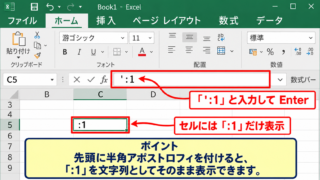 エクセルで「:1」を文字列として入力する方法 - アポストロフィを先頭に付ける入力