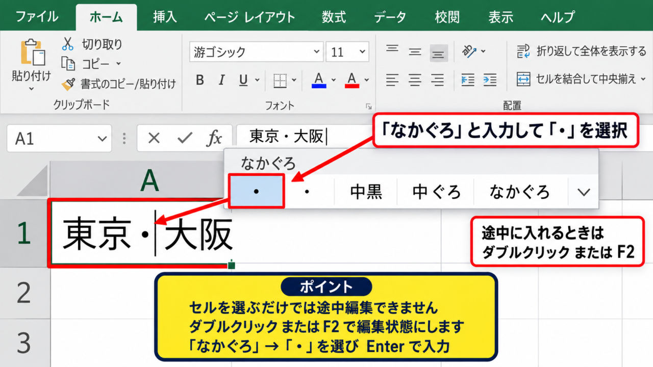 エクセルで中黒を直接入力する方法【日本語変換と記号入力】 - 「なかぐろ」と入力して変換する操作