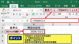 明日の日付を自動表示する基本数式 - TODAY関数に1を加える入力