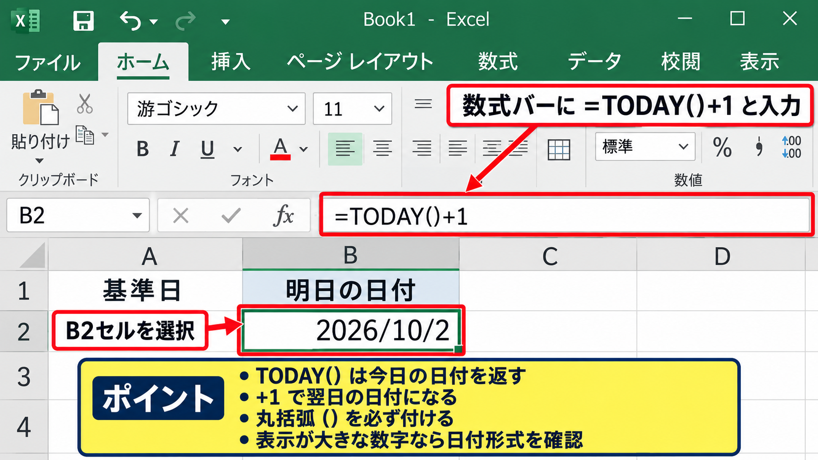 明日の日付を自動表示する基本数式 - TODAY関数に1を加える入力