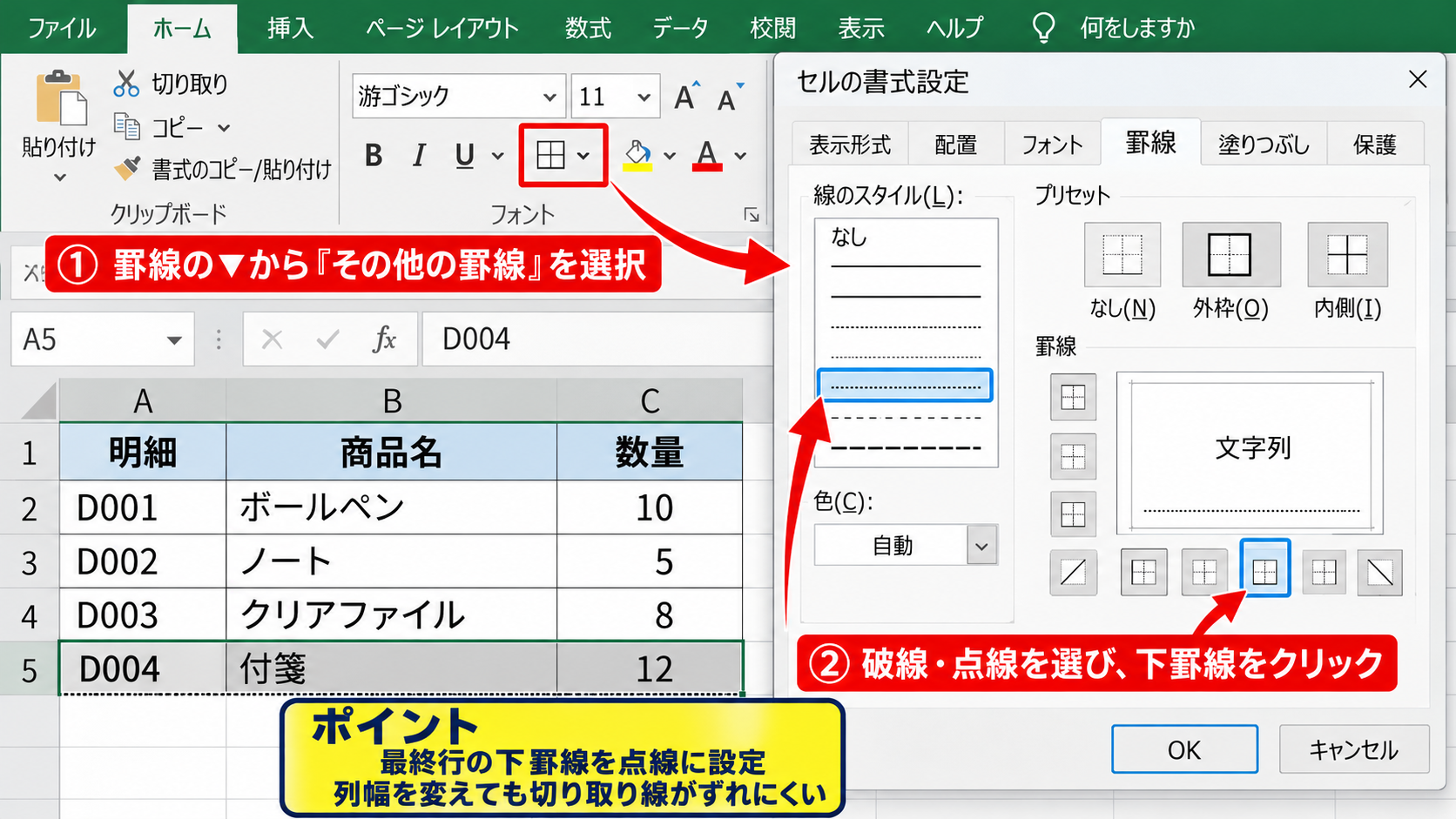 エクセルで切り取り線を入れる方法【罫線とハサミ記号の活用】 - 罫線の点線による基本設定