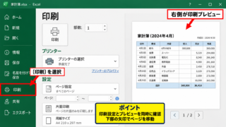 エクセルで印刷プレビューを表示する方法【ファイルタブから印刷画面を開く】 - ファイルタブの印刷メニュー