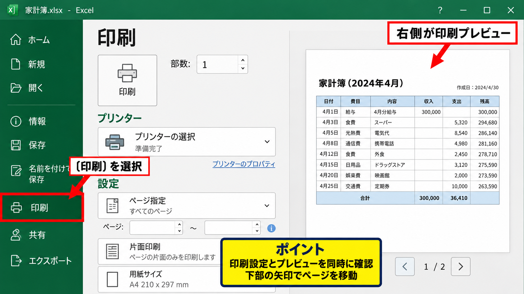 エクセルで印刷プレビューを表示する方法【ファイルタブから印刷画面を開く】 - ファイルタブの印刷メニュー