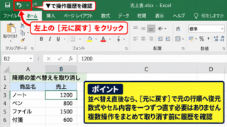エクセルの降順を解除する方法1【元に戻す操作】 - クイックアクセスツールバーの元に戻すボタン