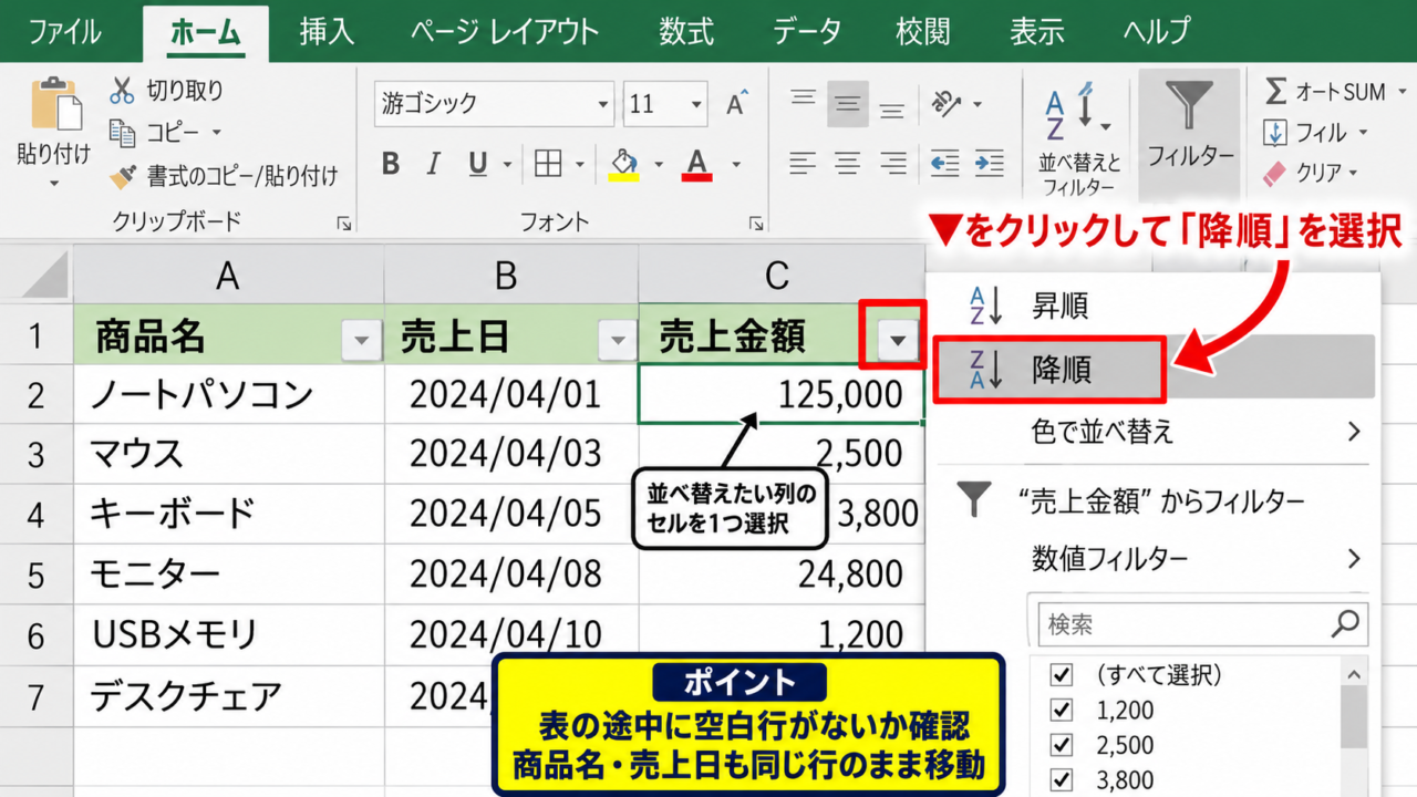 フィルターで降順に並べ替える基本操作【対象範囲の選択】 - フィルターボタンからの降順指定