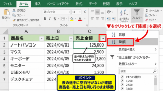 フィルターで降順に並べ替える基本操作【対象範囲の選択】 - フィルターボタンからの降順指定