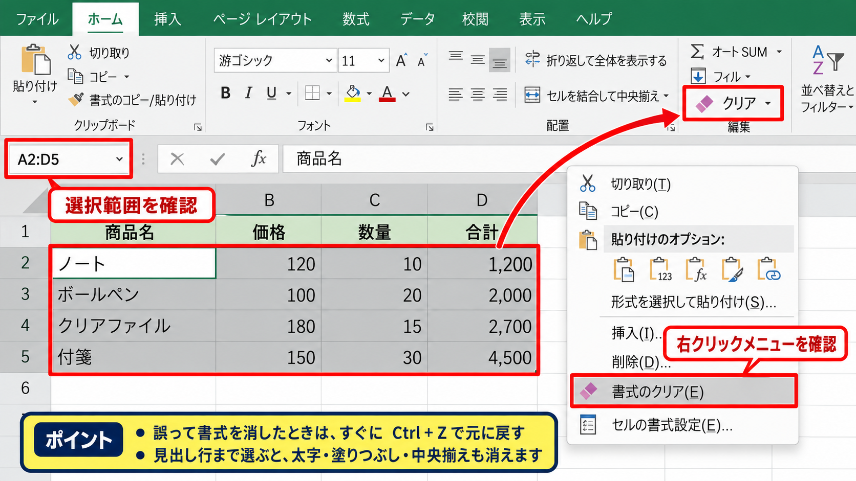 エクセルで書式をクリアする基本操作 - 右クリックメニューとリボン操作の確認