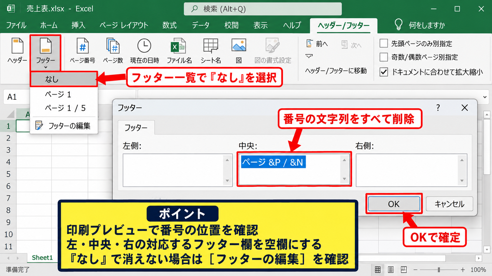 エクセルの印刷ページ番号を削除する方法【ヘッダーとフッターの確認】 - フッター欄のページ番号の消去
