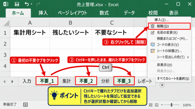 エクセルで複数シートを選択して削除する手順 - 離れたシートタブの選択操作