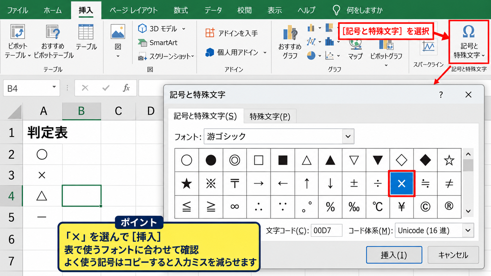エクセルでセルにバツ印を入力する方法 - 記号一覧から「×」を選ぶ操作