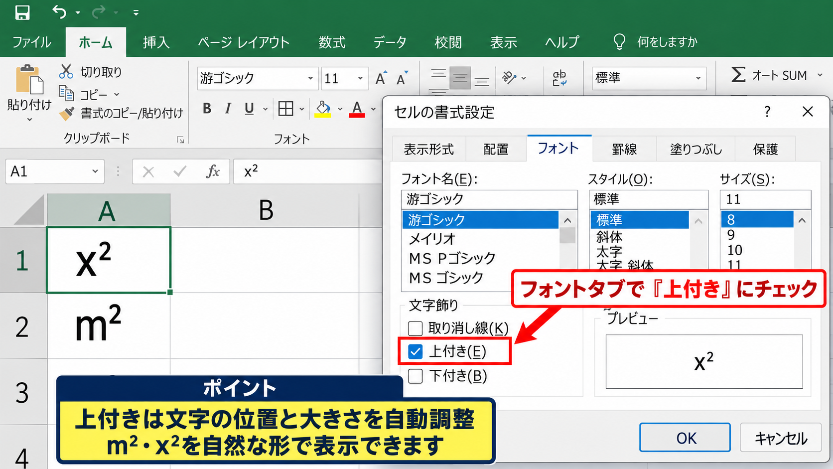 エクセルで上付き文字を設定する方法 - セルの書式設定で上付きを選ぶ操作