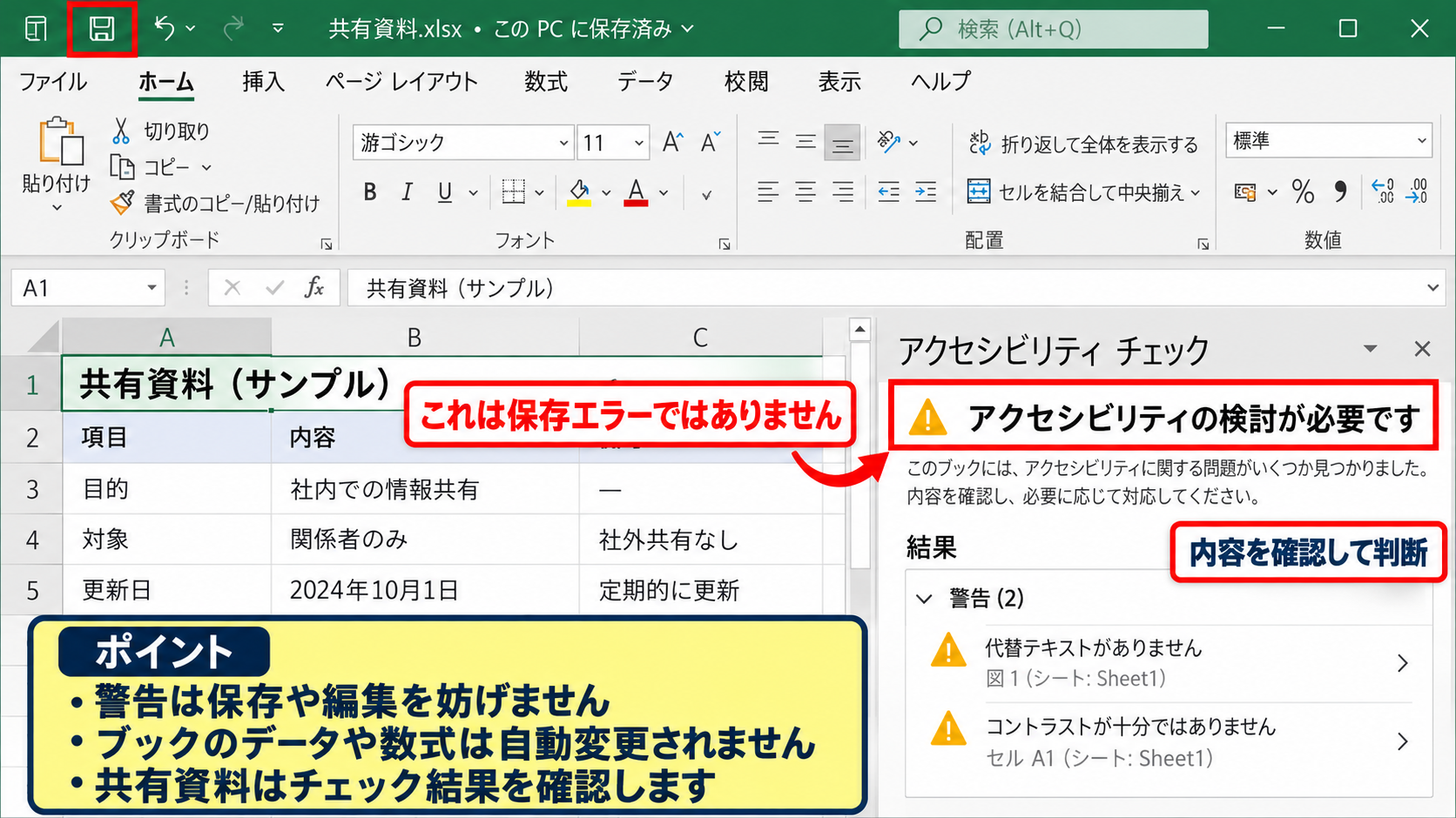 エクセルでアクセシビリティの検討が必要ですと表示される原因 - 警告と保存エラーの違い