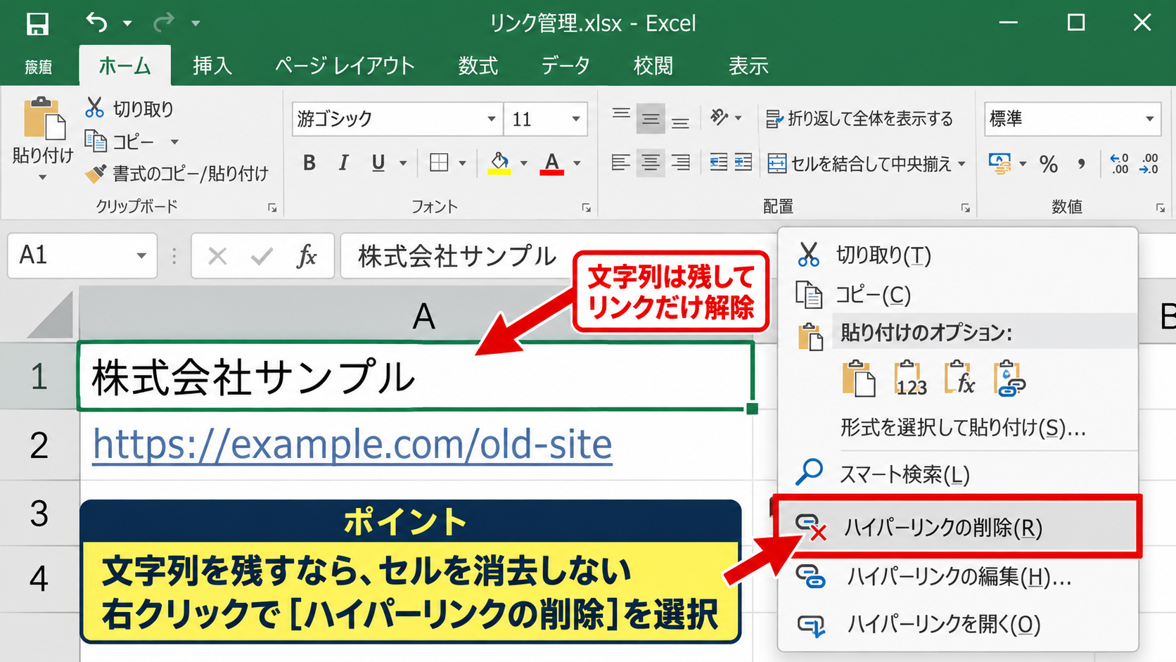 エクセルのアドレスリンクを解除する方法【右クリックで削除】 - セル内編集時の注意点