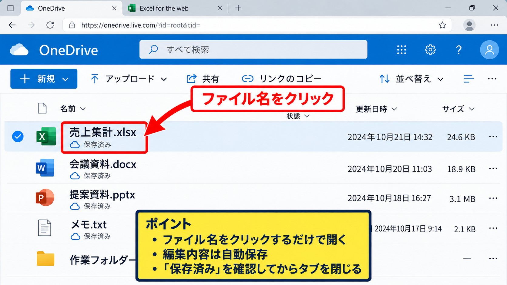 Excel Webをブラウザで開く方法 - OneDriveに保存したファイルを開く手順【ファイル一覧】