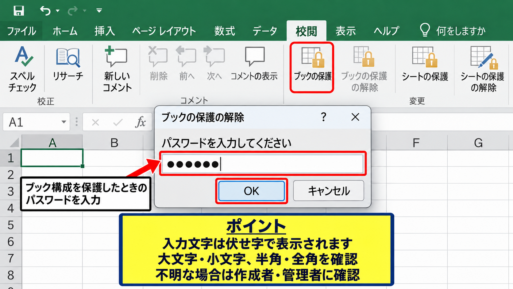 Excelでブックの保護を解除する手順 - パスワード入力画面の確認