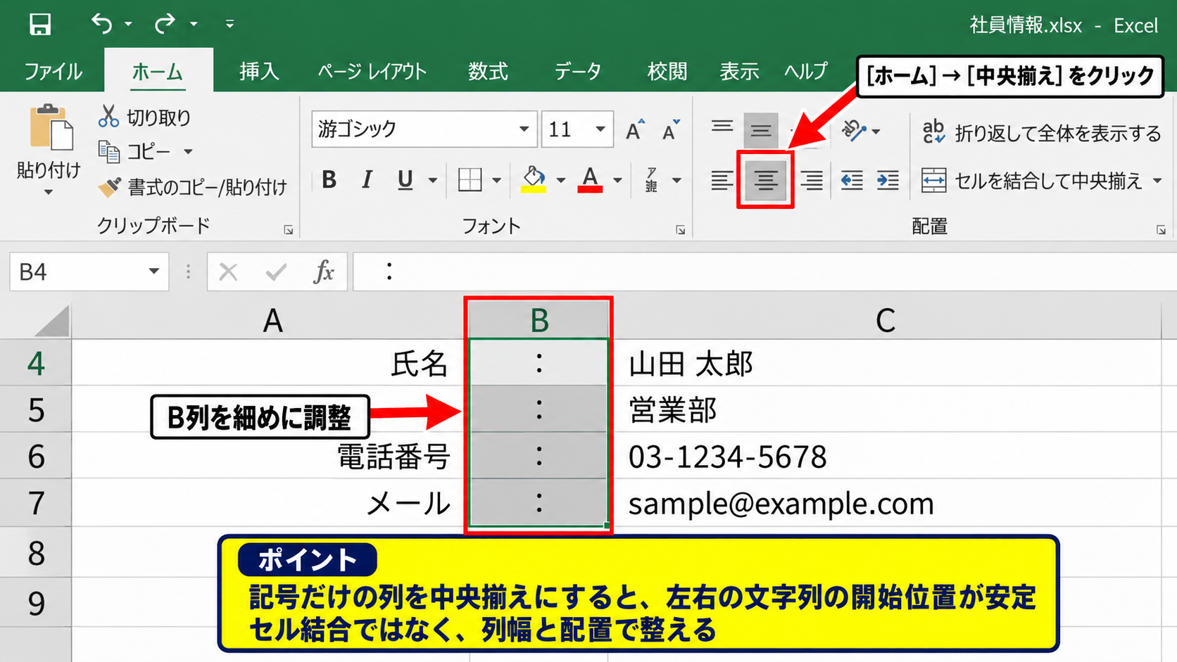 エクセルでコロンをそろえる基本手順【列を分けて配置】 - コロン列を中央揃えにする調整