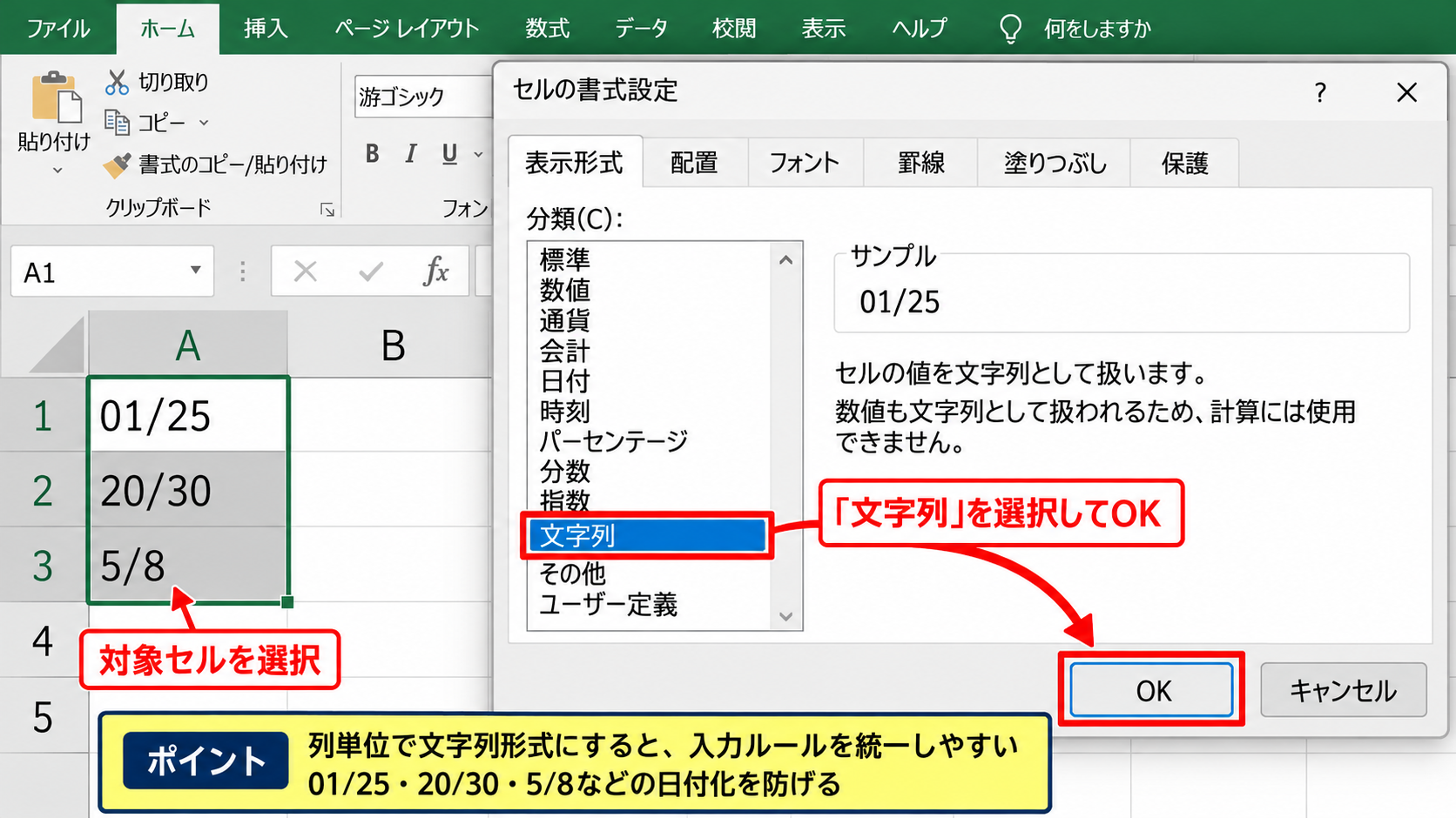 エクセルで日付にならないようにする方法【文字列形式の設定】 - セルの書式設定から文字列を指定する操作