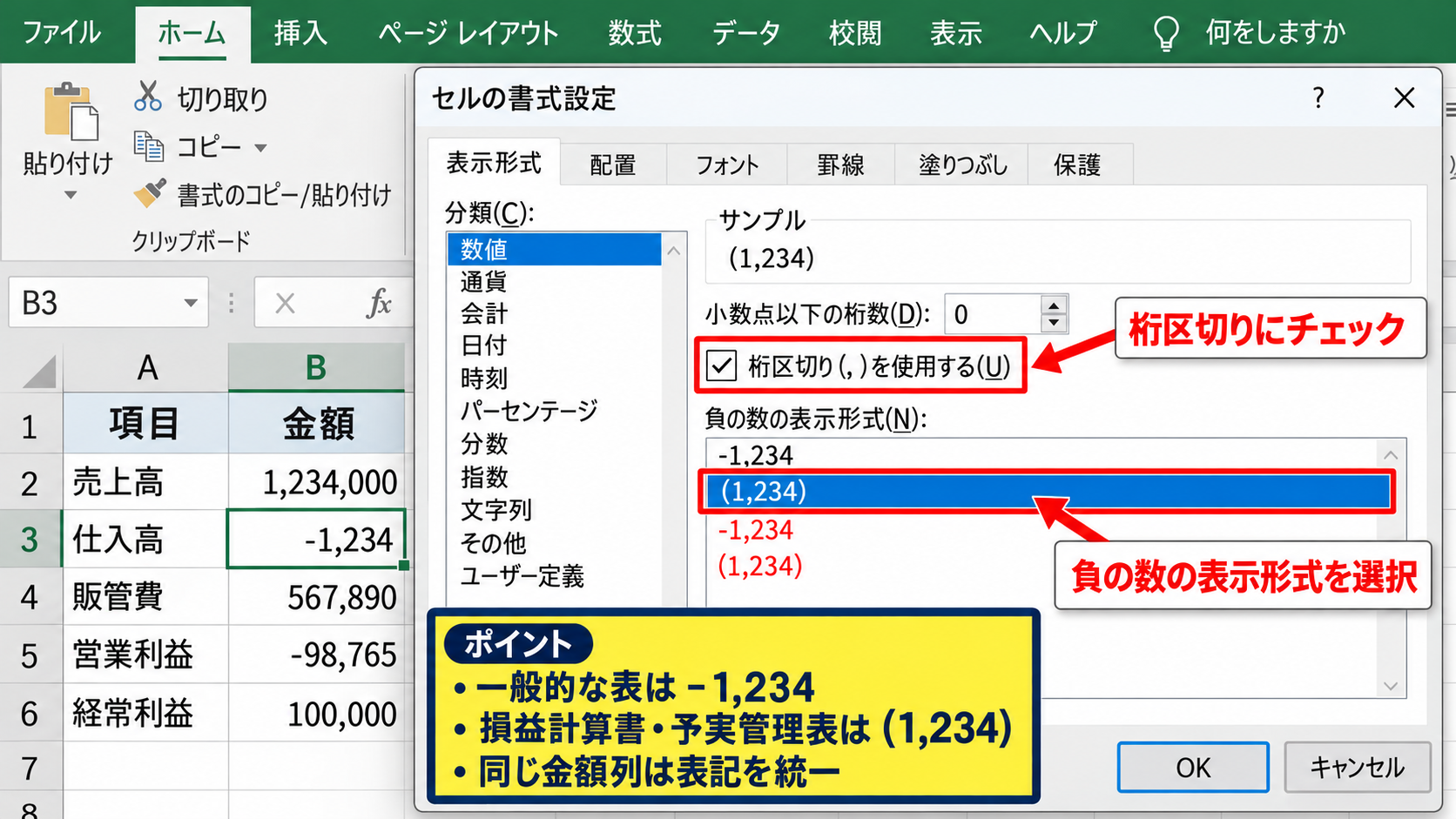 エクセルで負の数をかっこ表示に変える手順【表示形式】 - 数値分類での負の数表記