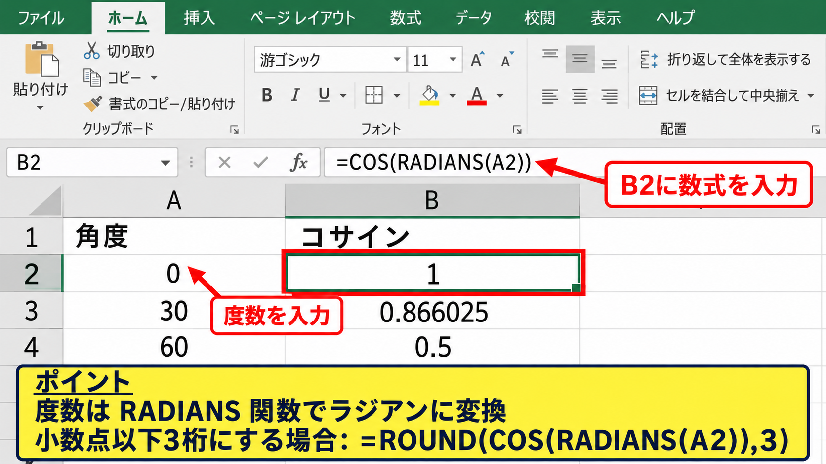 エクセルでコサインを計算する方法【COS関数とRADIANS関数】 - 度数を入力したセルからコサインを求める数式