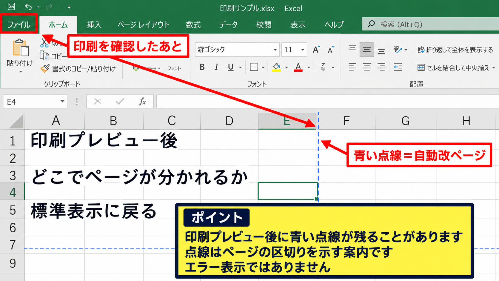エクセルの青い線を消す基本操作 - 印刷プレビュー後に残る点線の確認