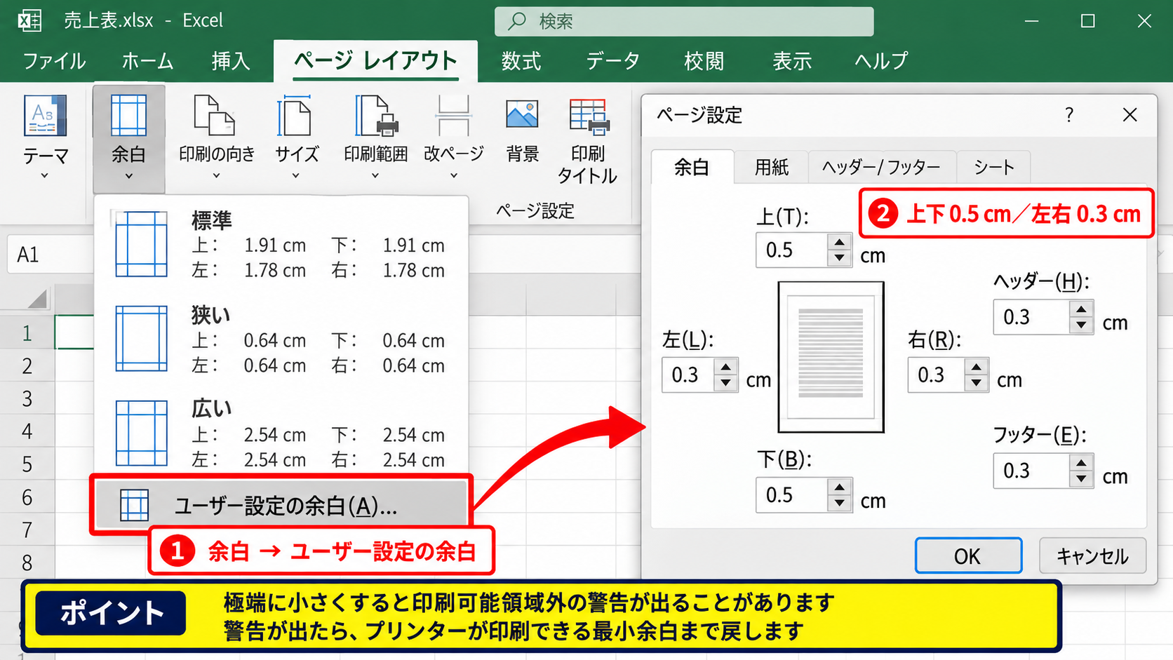 エクセルで印刷余白を最小化する設定 - ユーザー設定の余白入力
