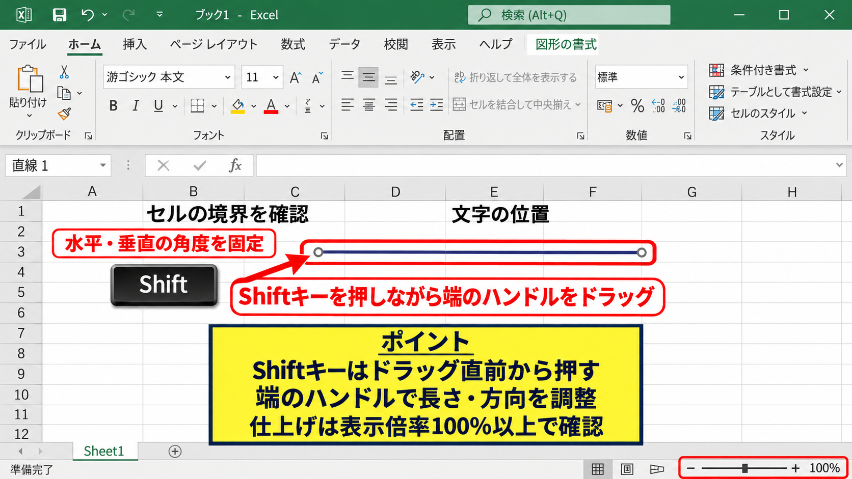 エクセルで水平線と垂直線を引く方法 - Shiftキーで角度を固定する操作