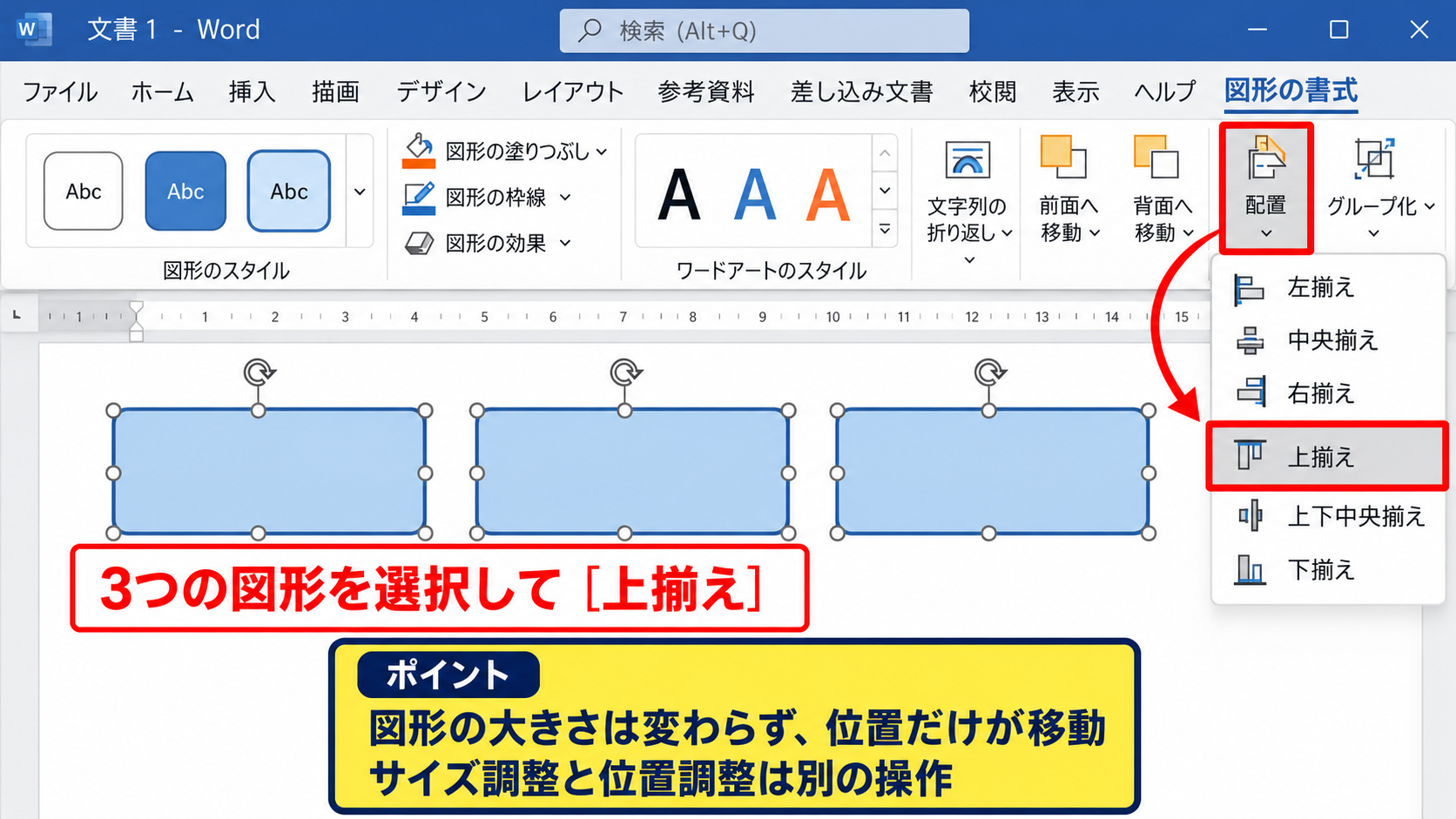 パワポで図形と文字を揃える基本操作 - 配置メニューから整列を実行する手順